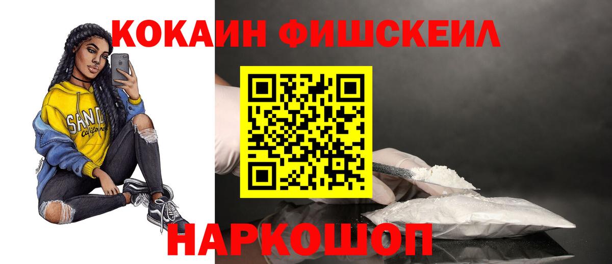 COCAIN VHQ  Вход с VPN  КОКАИН  COCAIN Fish Scale  Анапа 